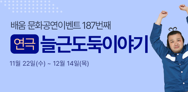  ȭ̺Ʈ 187° ñٵ̾߱, 11 22() ~ 12 14()